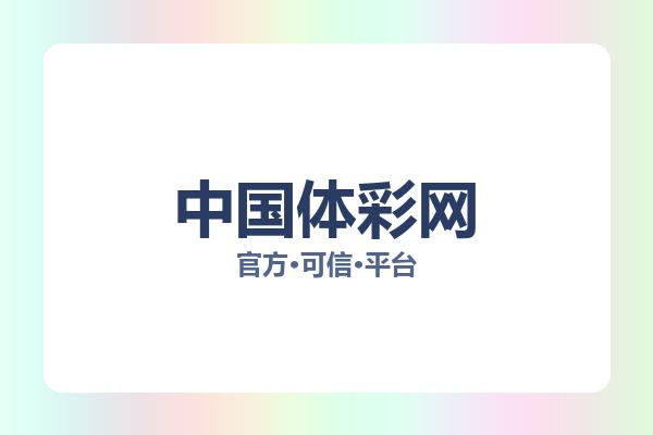 中国体彩网 图片